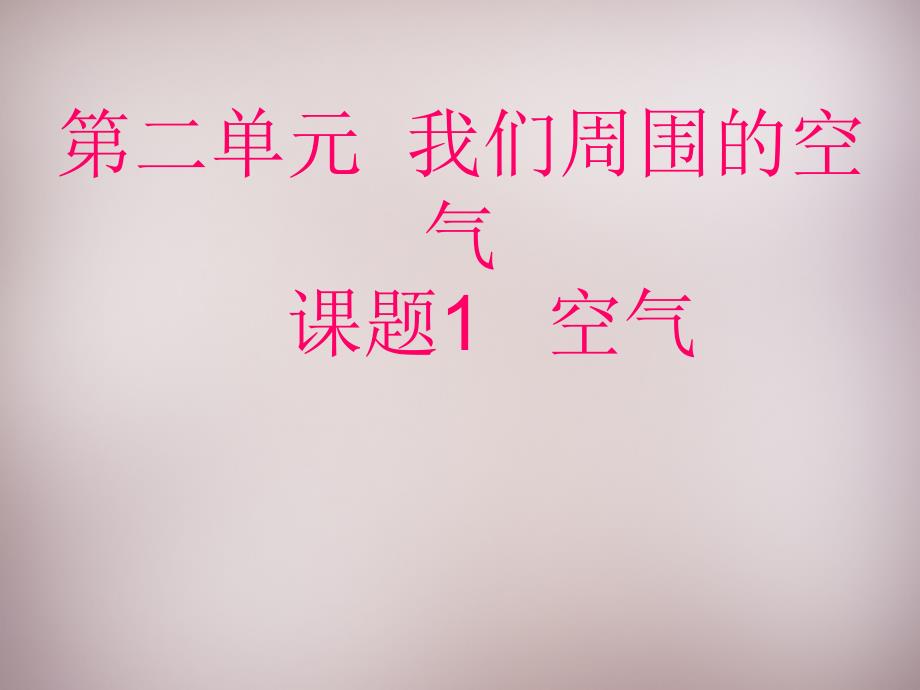 最新人教五四制初中化学八上《2课题1 空气》PPT课件 10_第2页