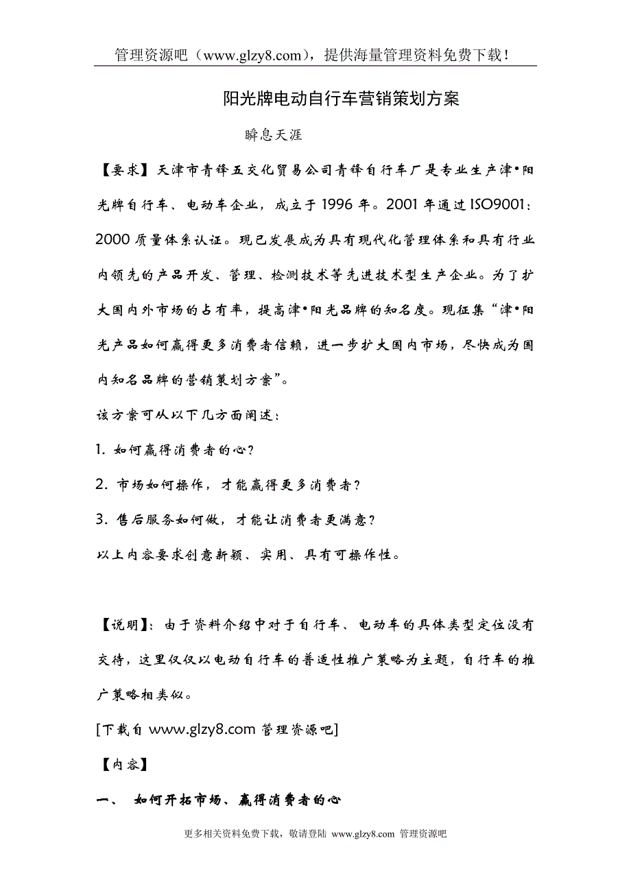 阳光牌电动自行车营销策划方案_第1页