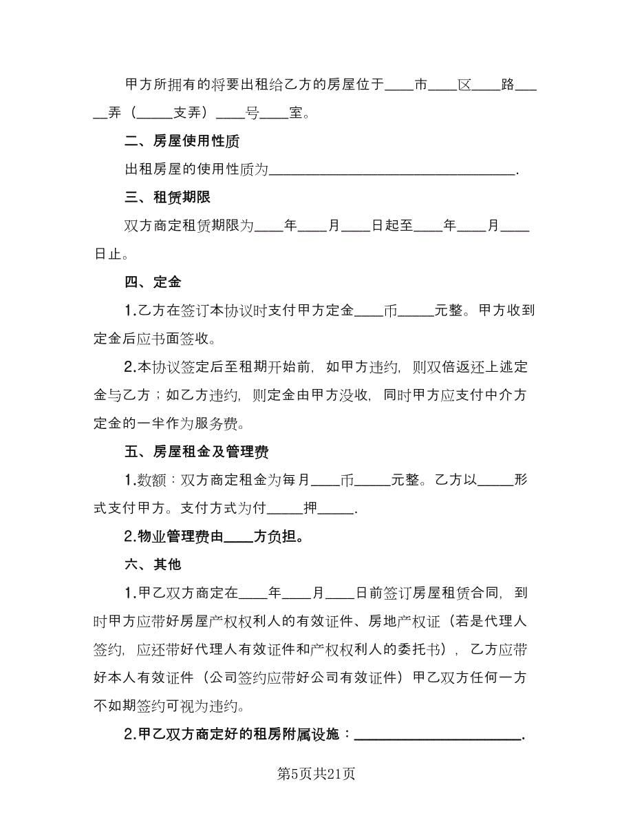 公司租房定金协议范文（十篇）.doc_第5页