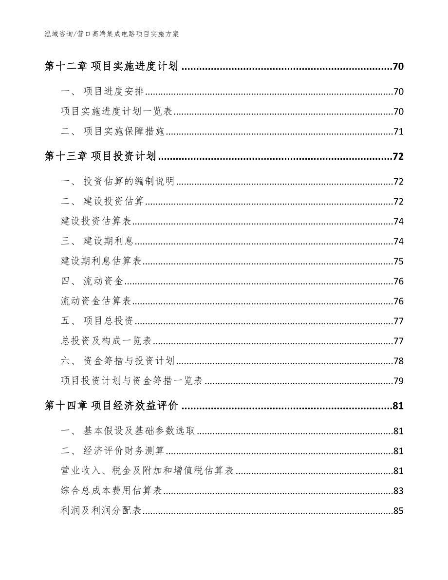 营口高端集成电路项目实施方案（参考范文）_第4页