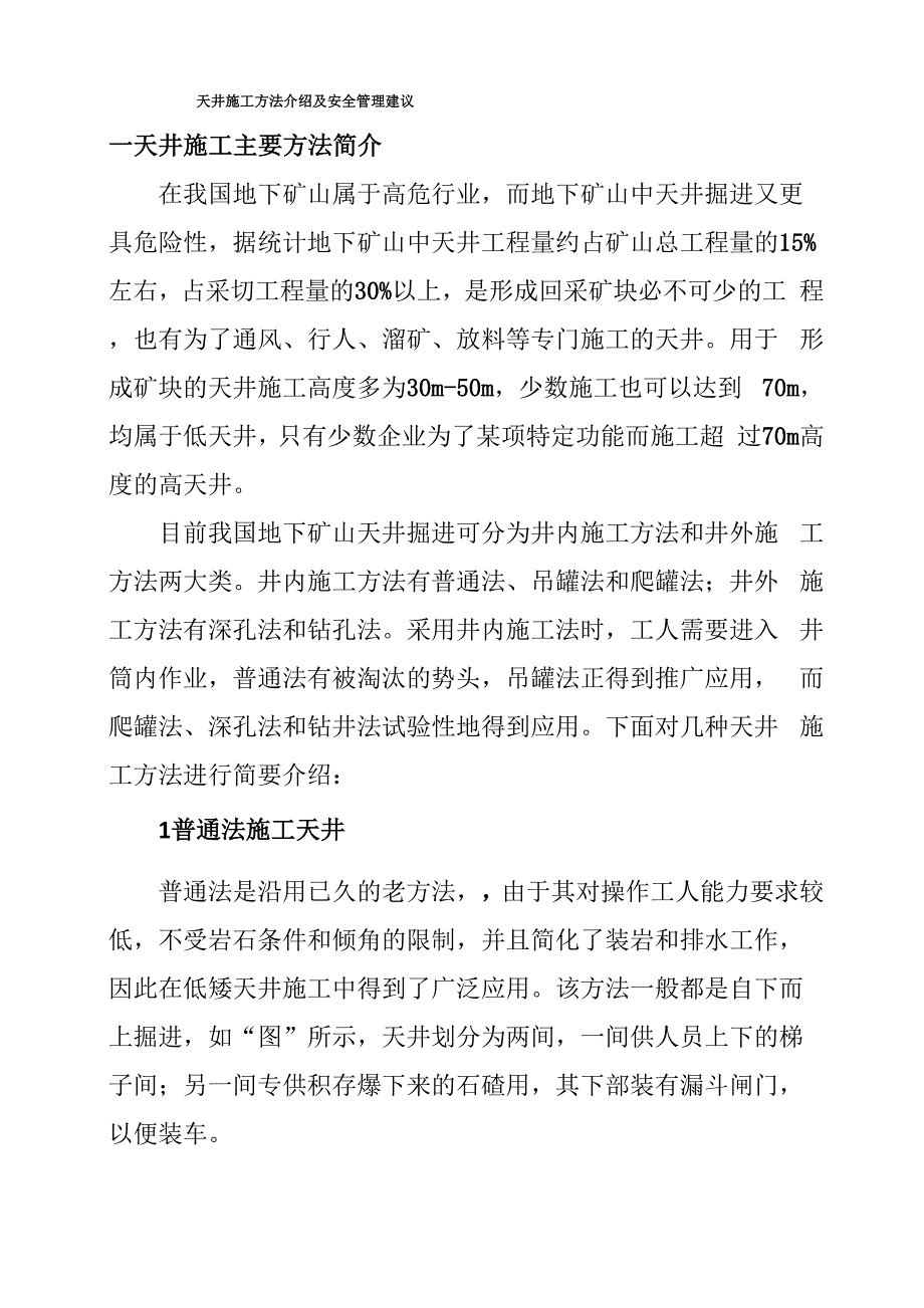 天井施工方法及安全管理_第1页