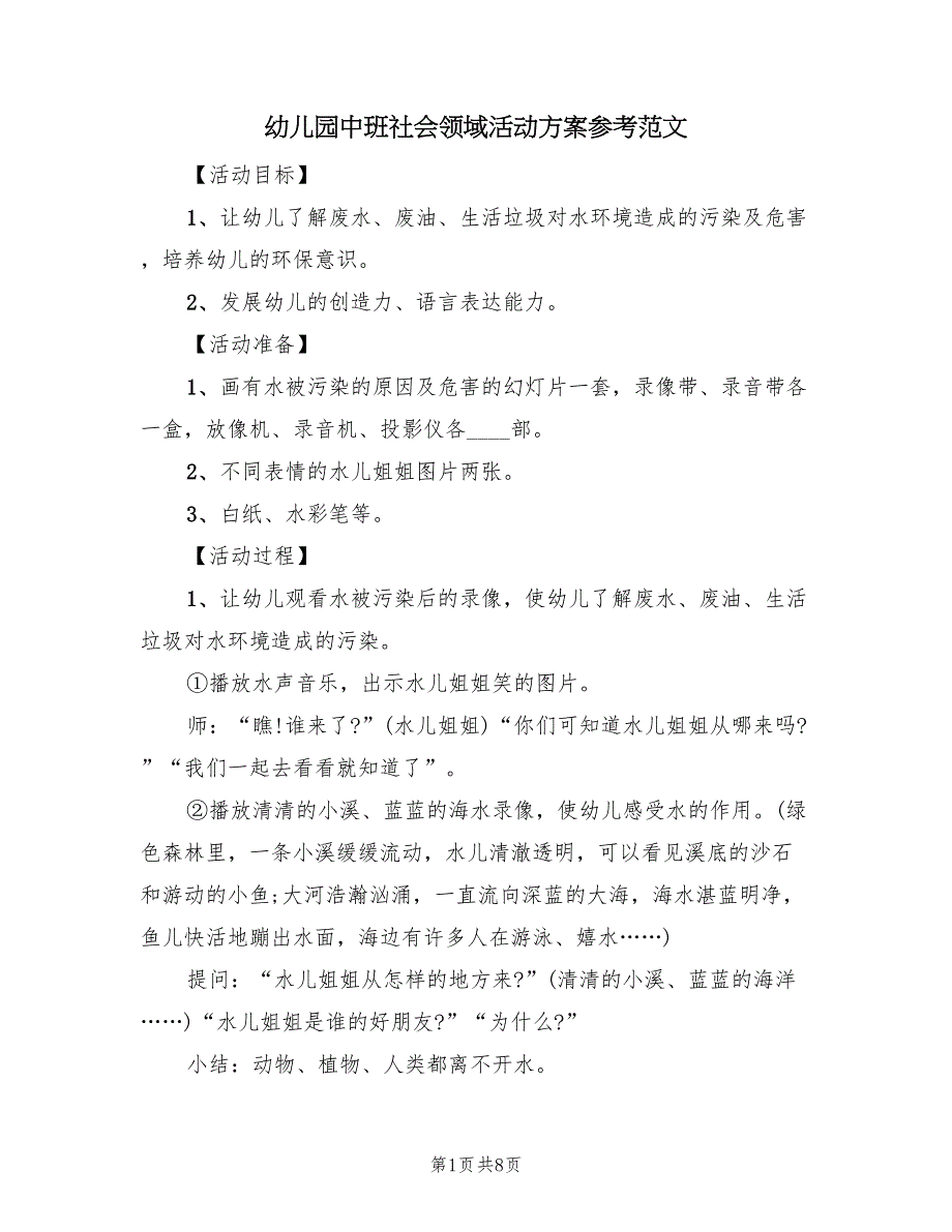 幼儿园中班社会领域活动方案参考范文（4篇）_第1页