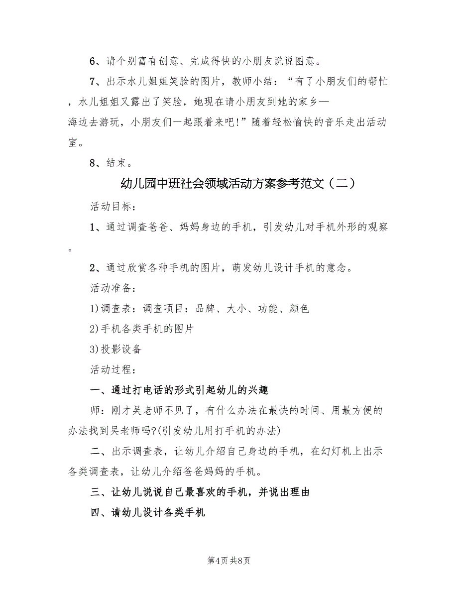 幼儿园中班社会领域活动方案参考范文（4篇）_第4页