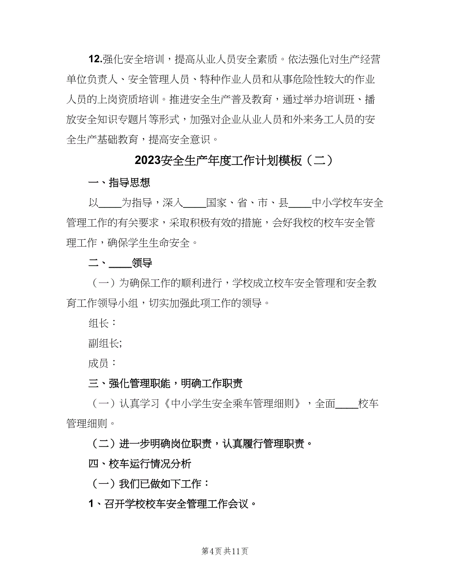 2023安全生产年度工作计划模板（4篇）_第4页