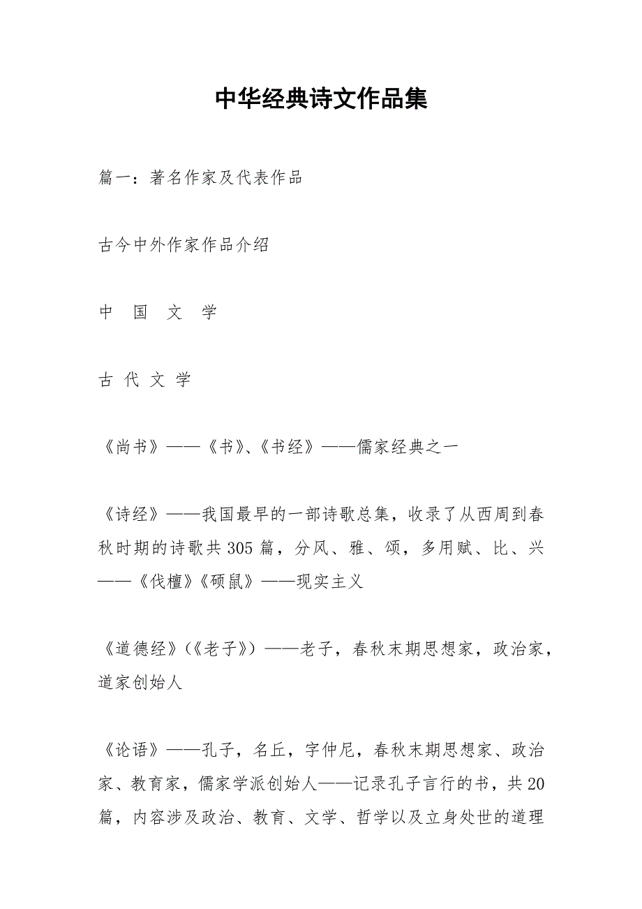 中华经典诗文作品集.docx_第1页