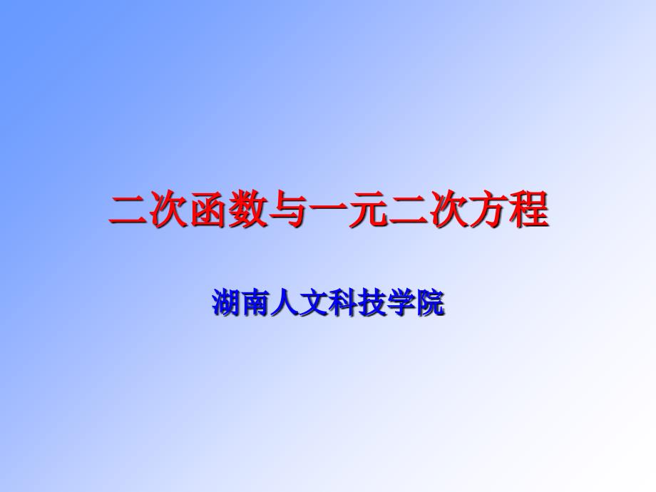 初中数学二次函数与一元二次方程_第1页