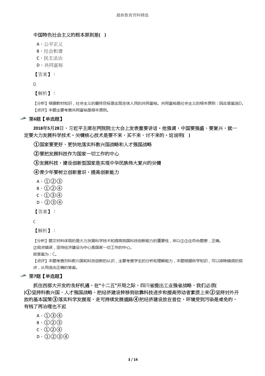 政治思品九年级上册第一单元-富强与创新人教部编版练习题(DOC 14页)_第3页