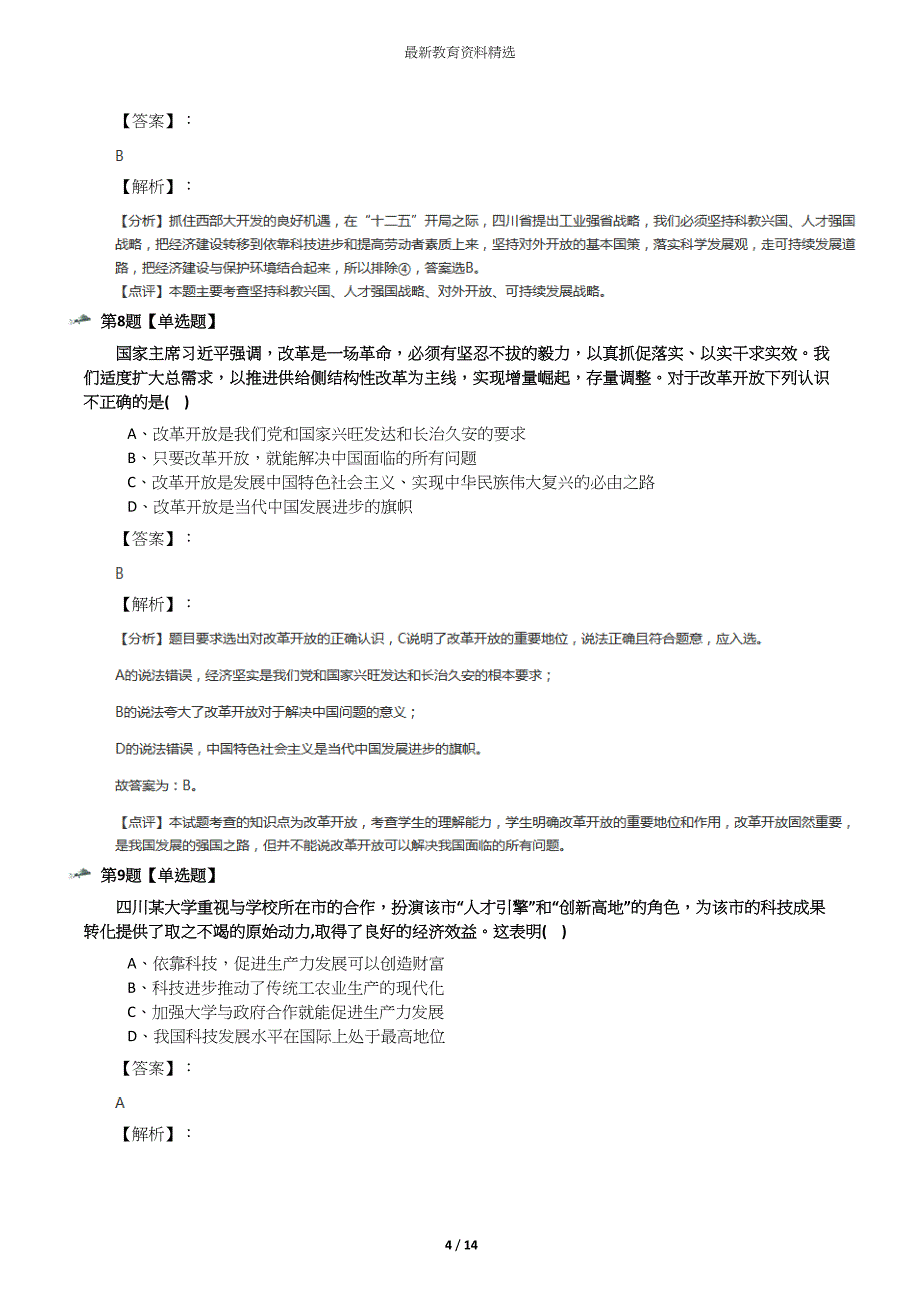 政治思品九年级上册第一单元-富强与创新人教部编版练习题(DOC 14页)_第4页