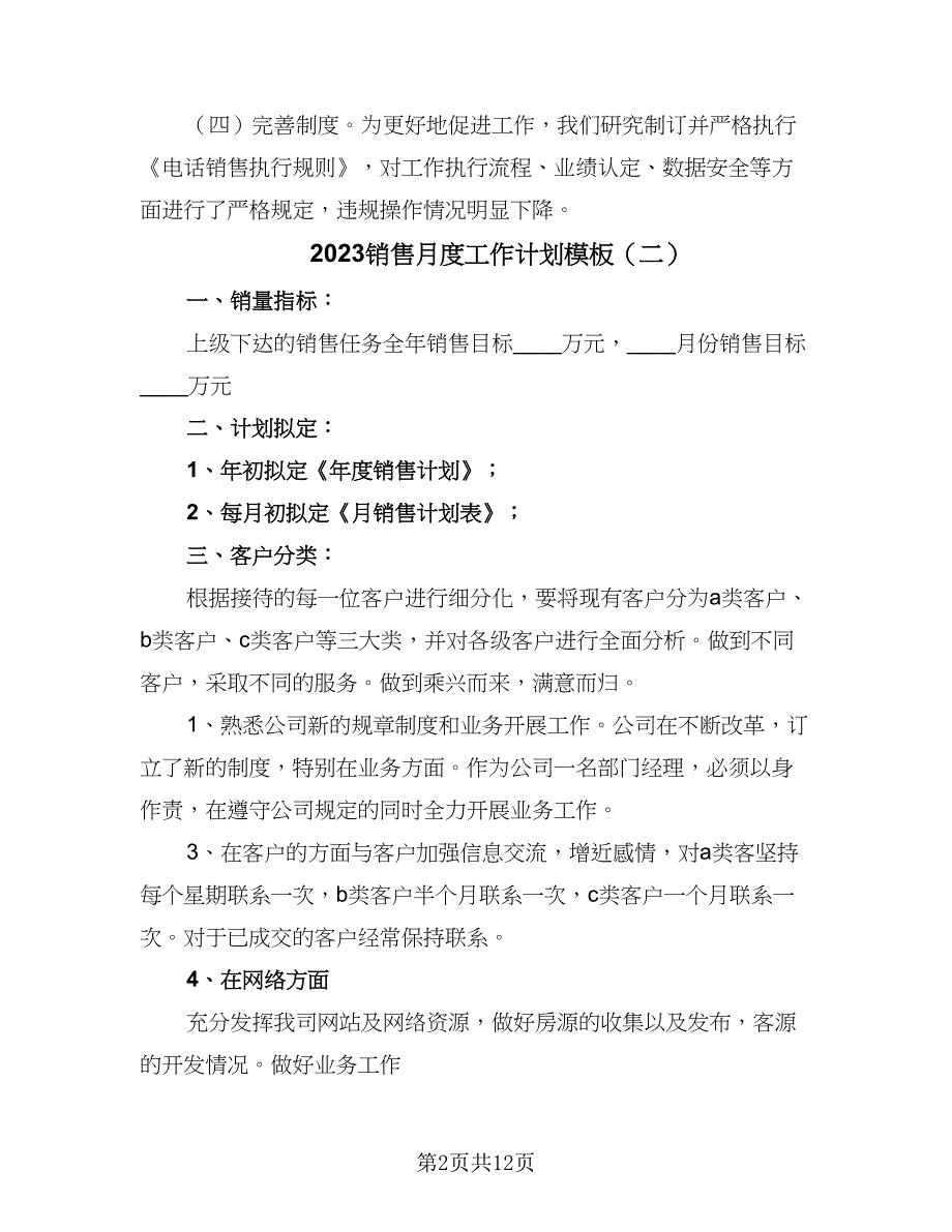 2023销售月度工作计划模板（七篇）.doc_第2页