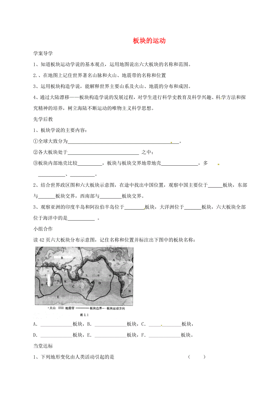 山东省临沂市七年级地理上册2.2板块的运动导学案新版新人教版0321382_第1页