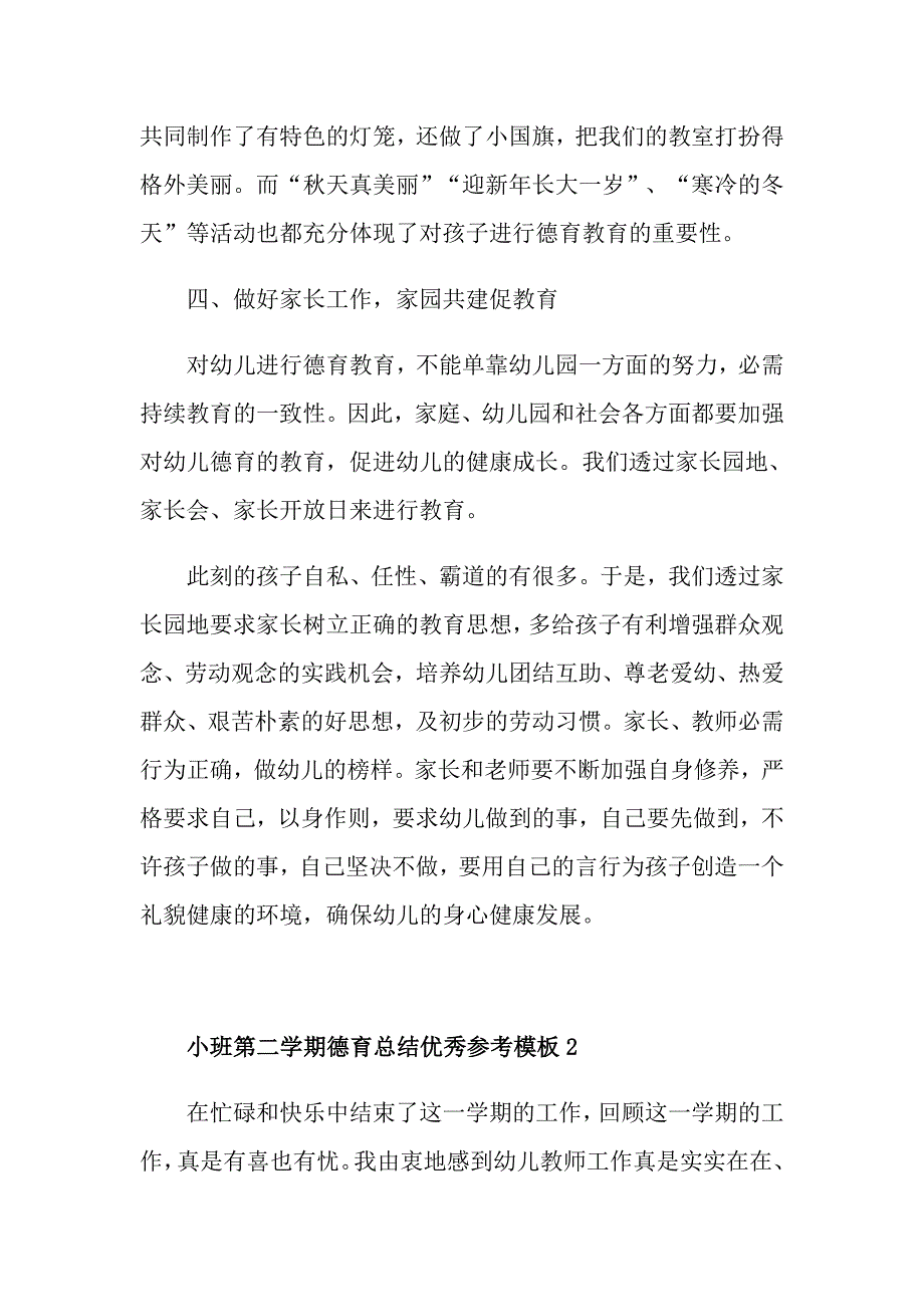 小班第二学期德育总结优秀参考模板_第4页