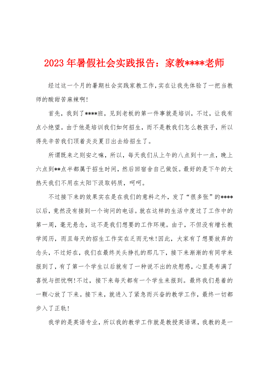 2023年暑假社会实践报告：家教老师.docx_第1页