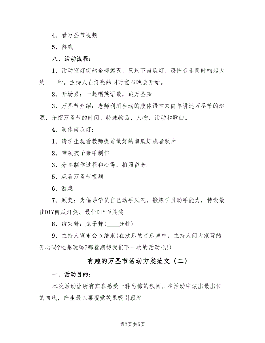 有趣的万圣节活动方案范文（二篇）_第2页