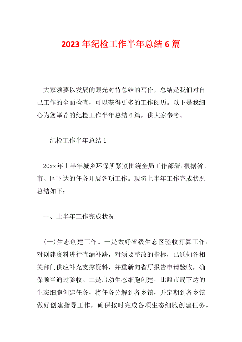 2023年纪检工作半年总结6篇_第1页