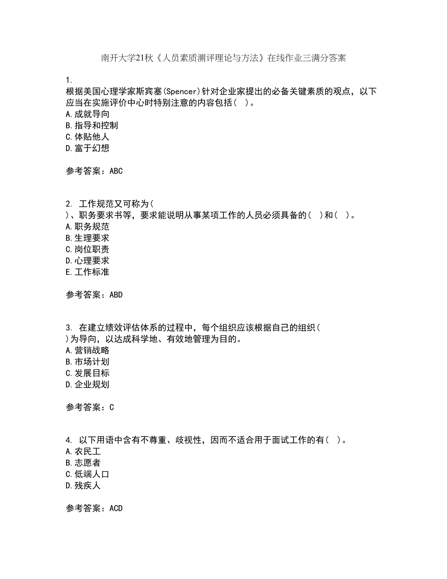 南开大学21秋《人员素质测评理论与方法》在线作业三满分答案59_第1页