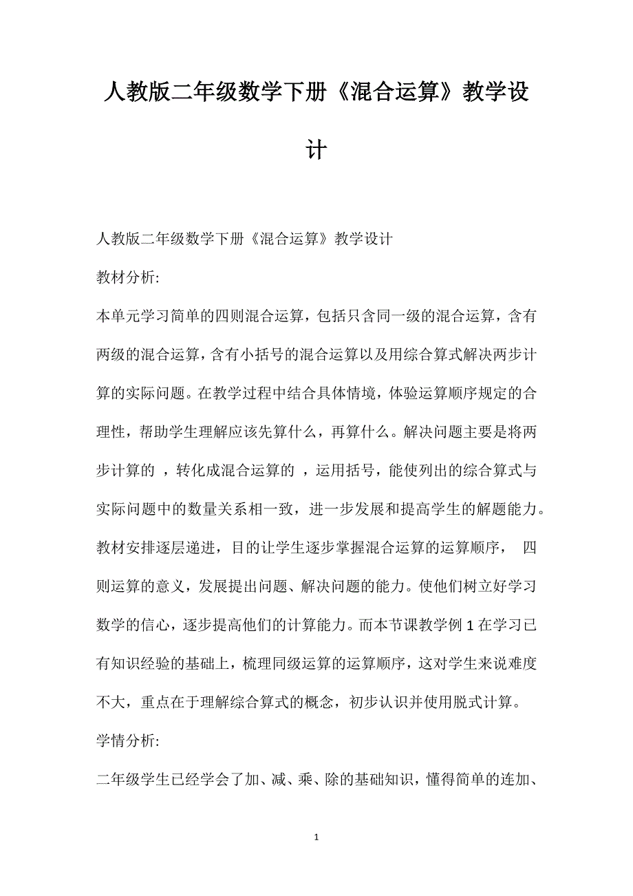 人教版二年级数学下册《混合运算》教学设计_第1页