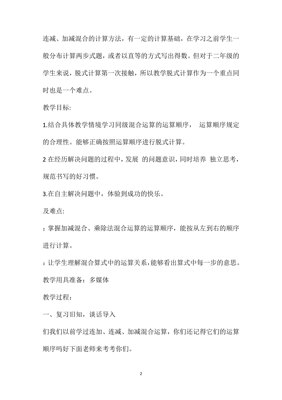 人教版二年级数学下册《混合运算》教学设计_第2页