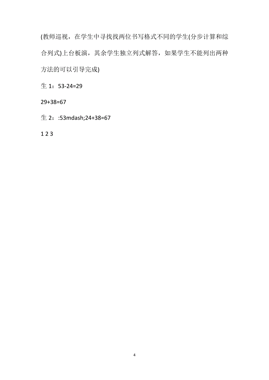 人教版二年级数学下册《混合运算》教学设计_第4页