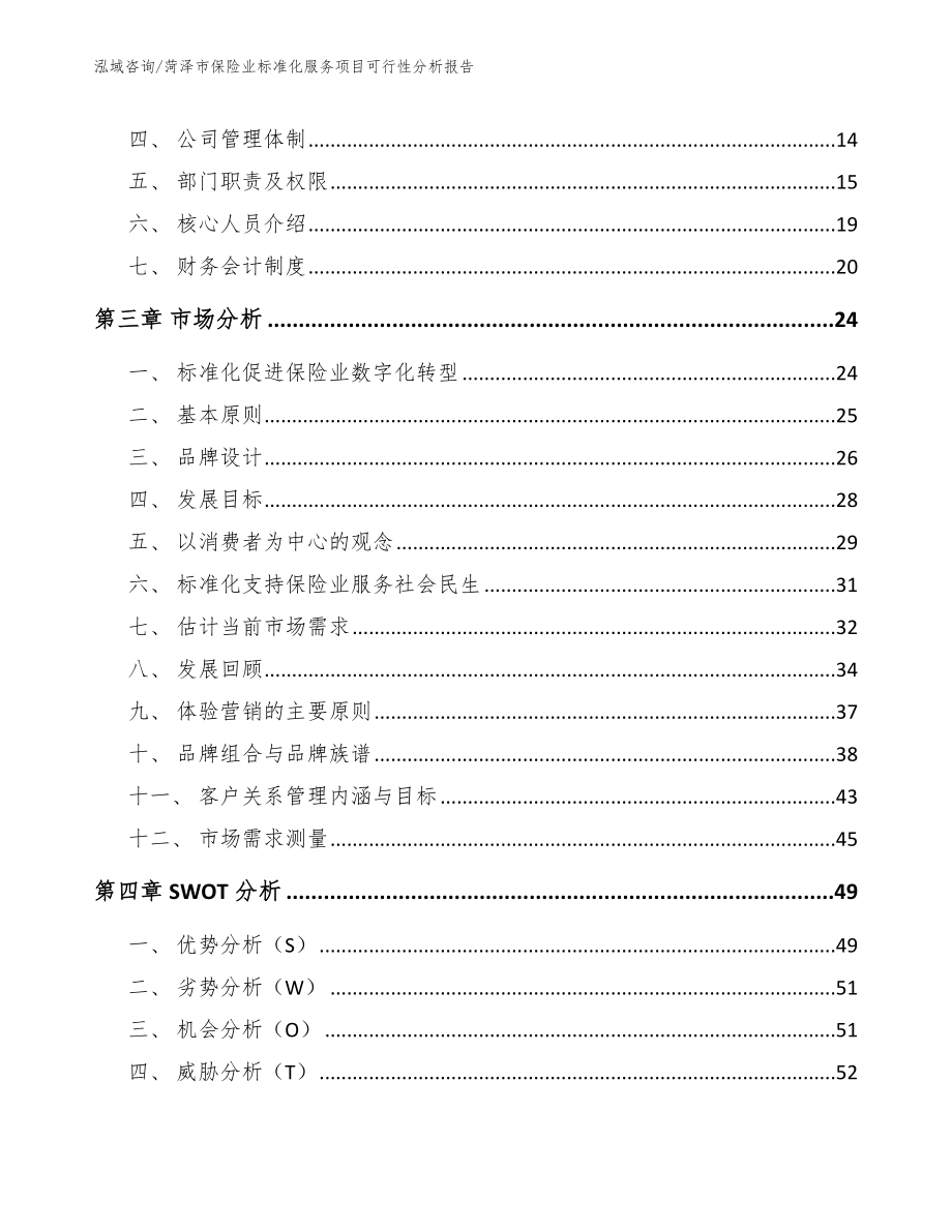 菏泽市保险业标准化服务项目可行性分析报告（参考范文）_第4页