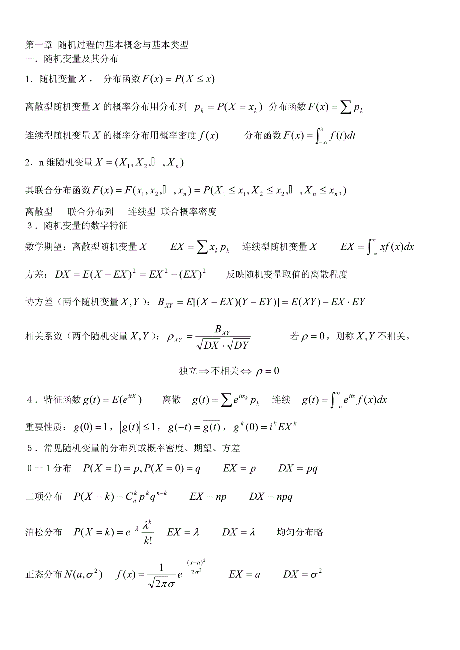 随机过程知识点汇总_第1页