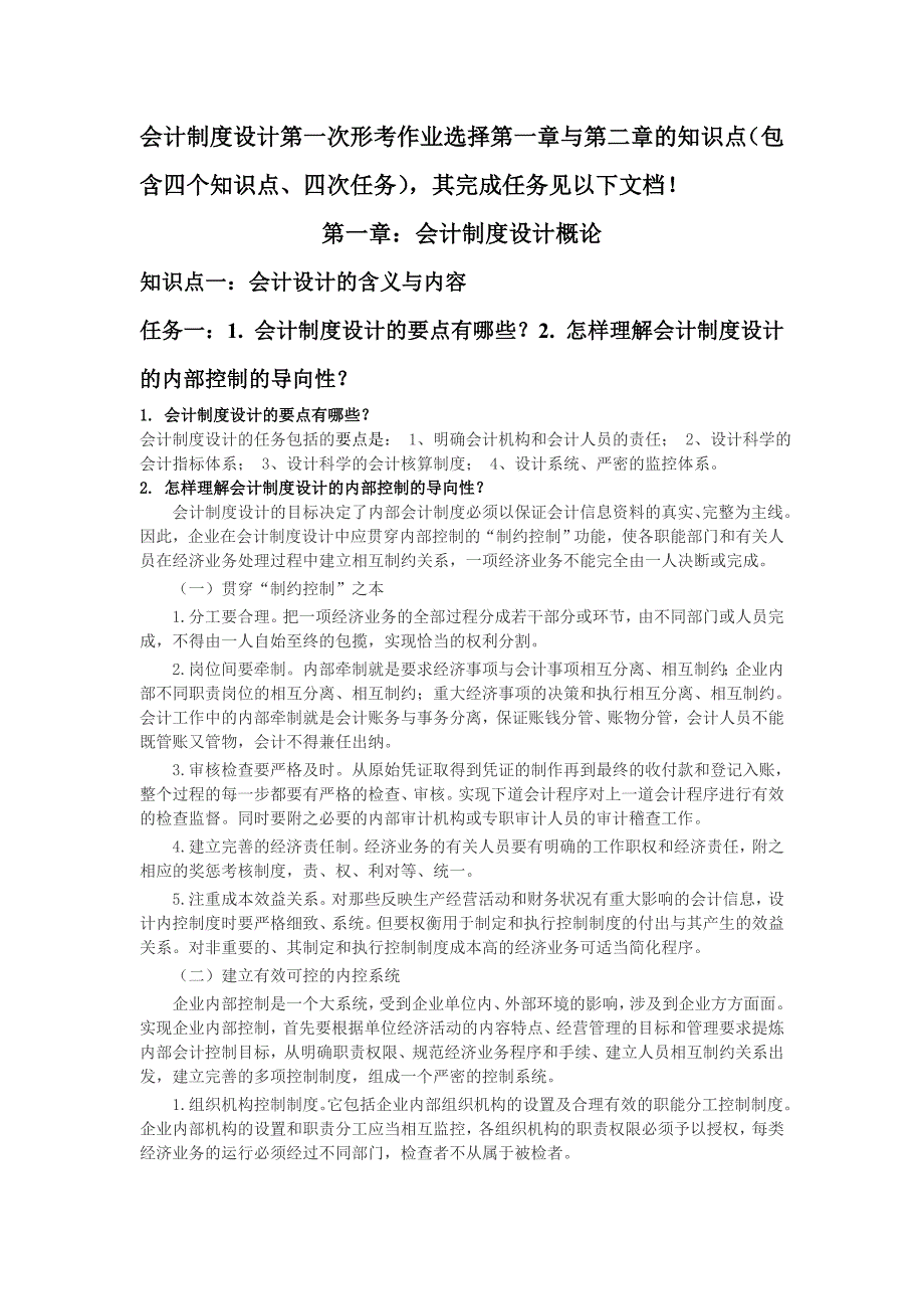 电大在线学习网会计制度设计第一次形考作业.doc_第1页