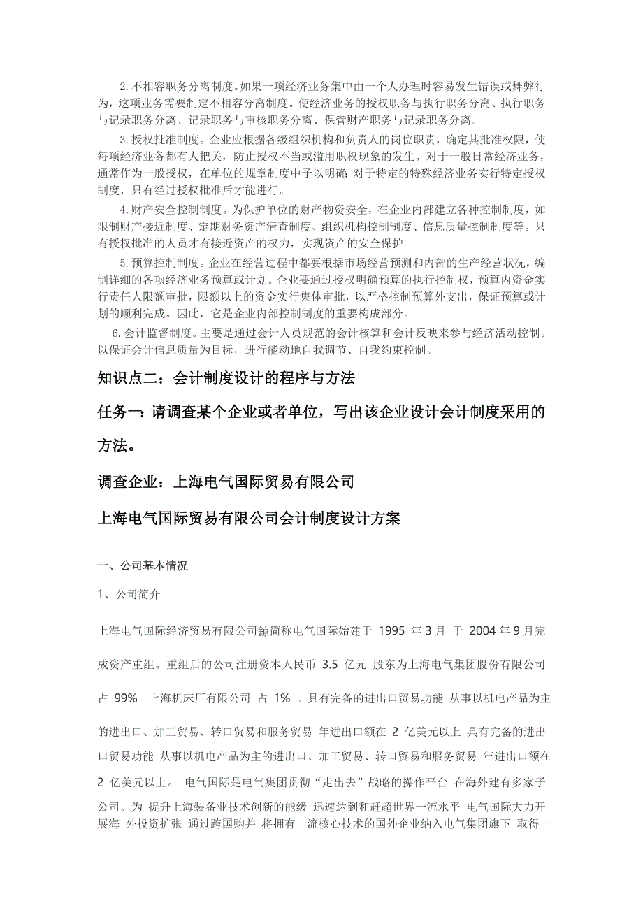 电大在线学习网会计制度设计第一次形考作业.doc_第2页