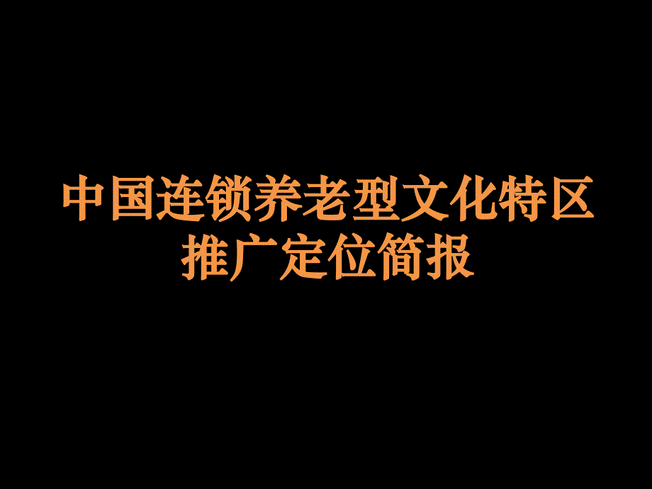 连锁养老型文化特区推广定位简报_第1页