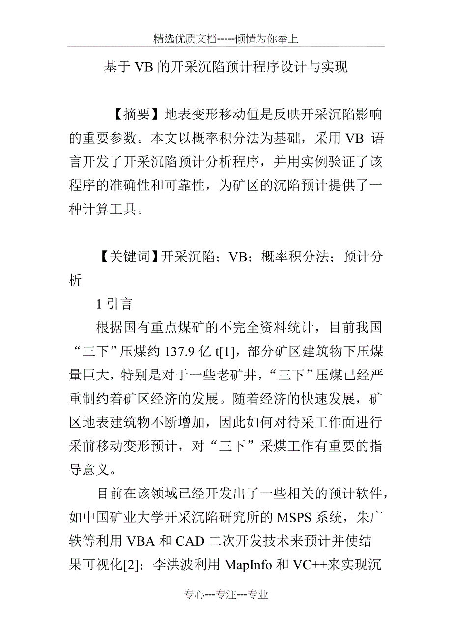 基于VB的开采沉陷预计程序设计与实现_第1页