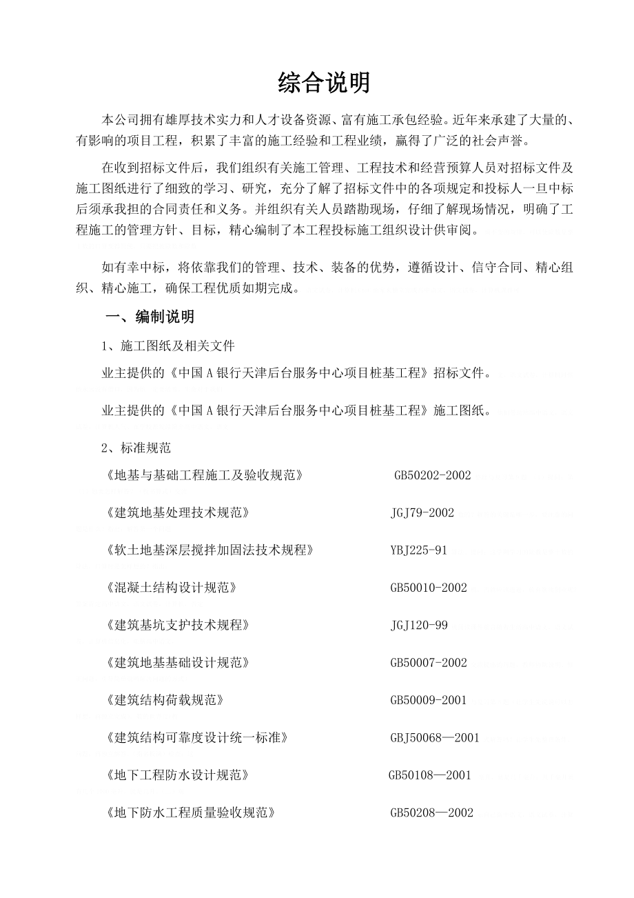 [天津]银行灌注桩基础工程施工组织设计gfd_第1页