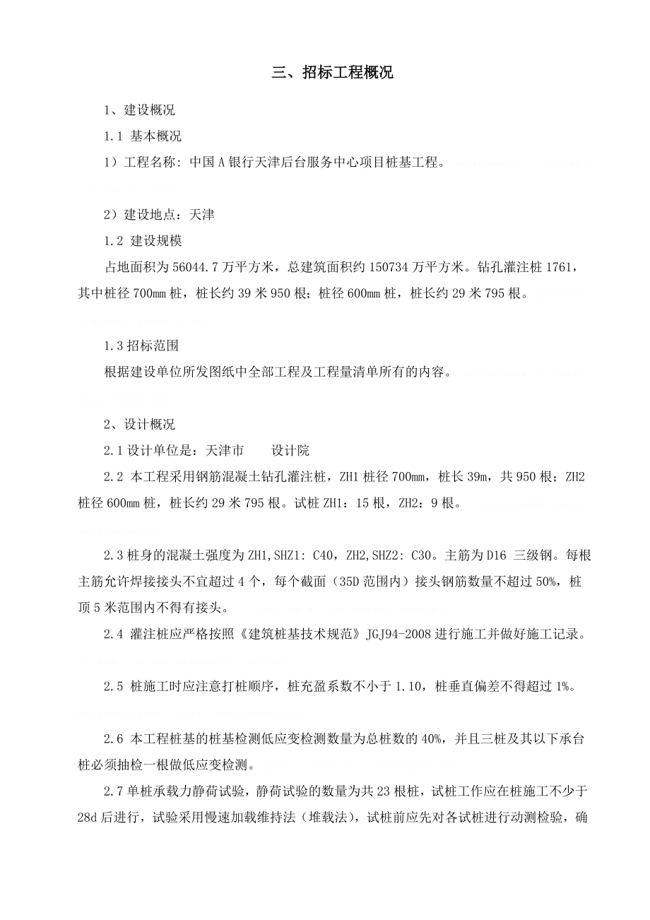 [天津]银行灌注桩基础工程施工组织设计gfd_第3页