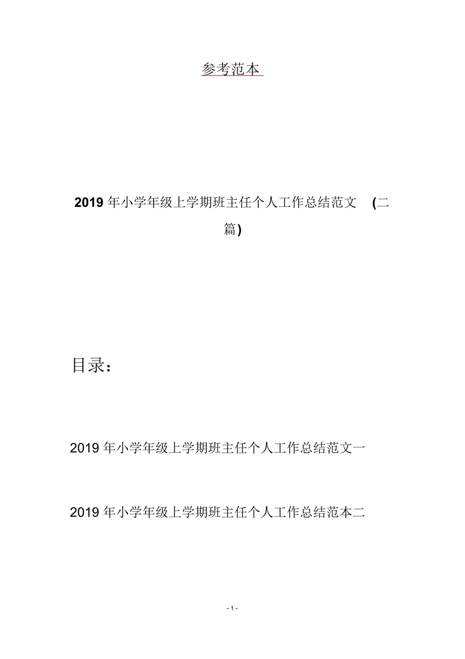 2019年小学年级上学期班主任个人工作总结范文(二篇)_第1页