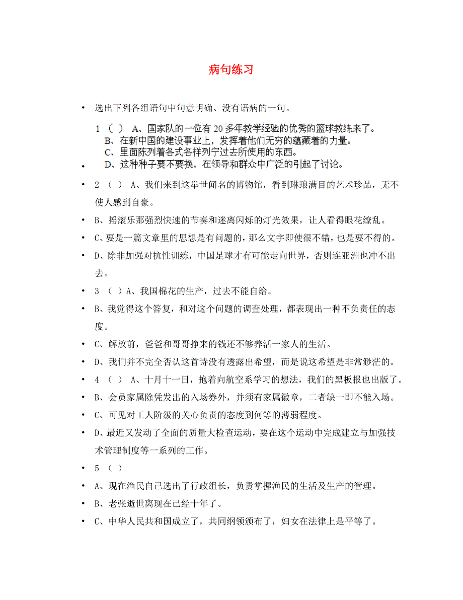 天津市塘沽第二中学初中语文病句专题练习无答案通用_第1页