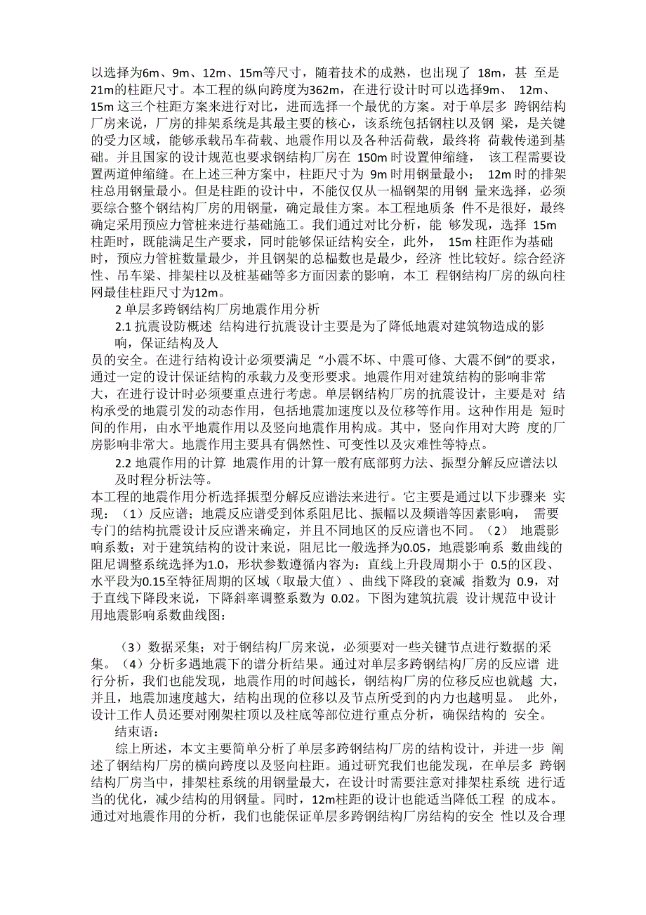 单层多跨钢结构厂房的结构设计及地震作用分析 李坡_第2页