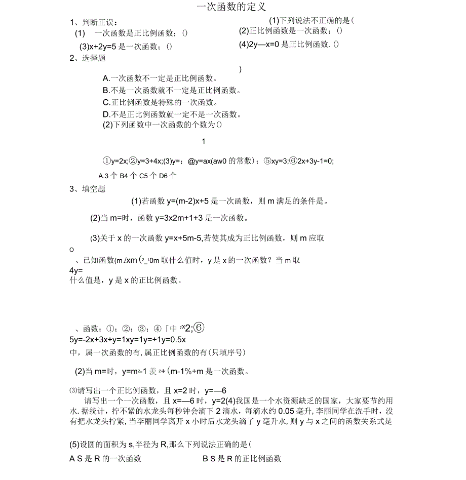 一次函数图象和性质练习题_第1页