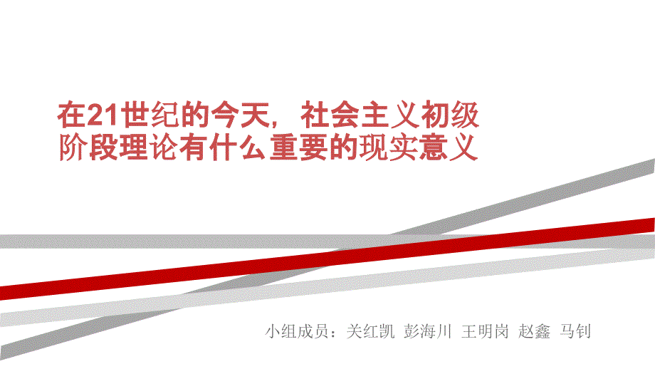 毛概演讲《社会初级阶段理论的分析及其意义》.ppt_第1页