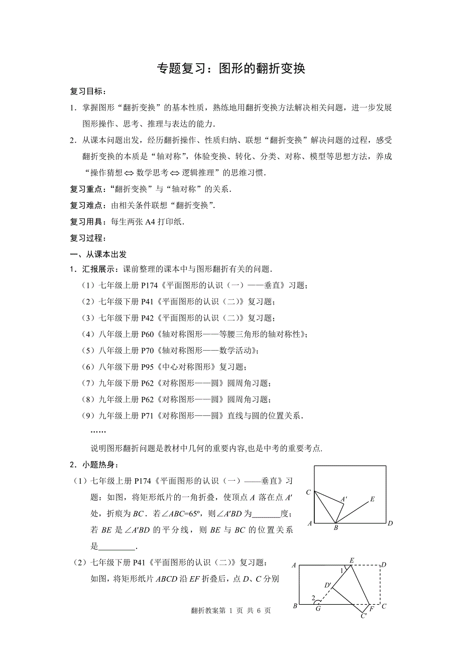【原创】“几何图形的操作与变换——翻折”复习专题教案_第1页