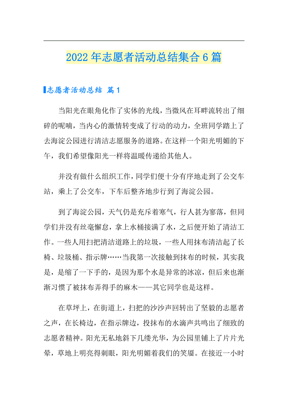 【最新】2022年志愿者活动总结集合6篇_第1页