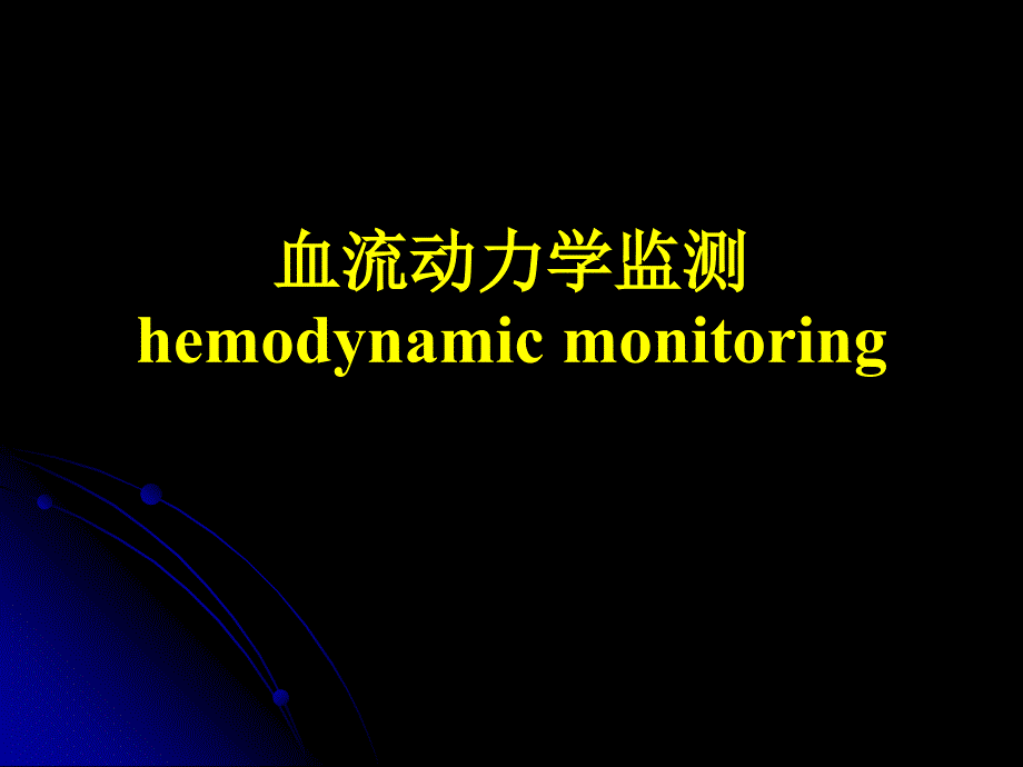 血流动力学监测hemodynamicmonitoring课件_第1页