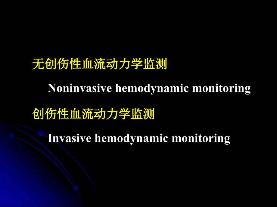 血流动力学监测hemodynamicmonitoring课件_第2页