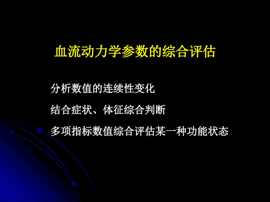 血流动力学监测hemodynamicmonitoring课件_第3页