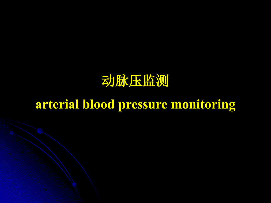 血流动力学监测hemodynamicmonitoring课件_第4页