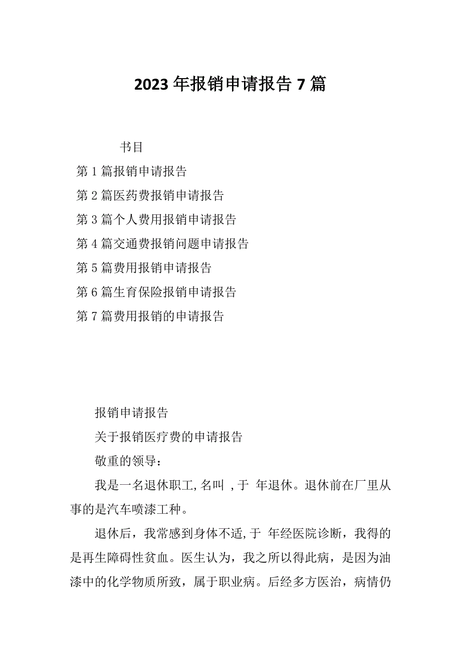 2023年报销申请报告7篇_第1页