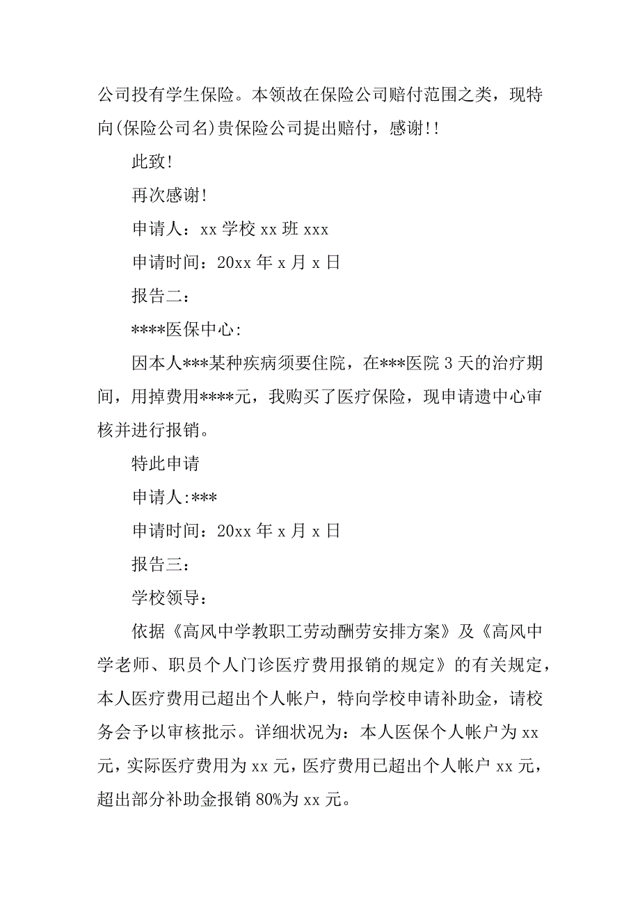 2023年报销申请报告7篇_第3页