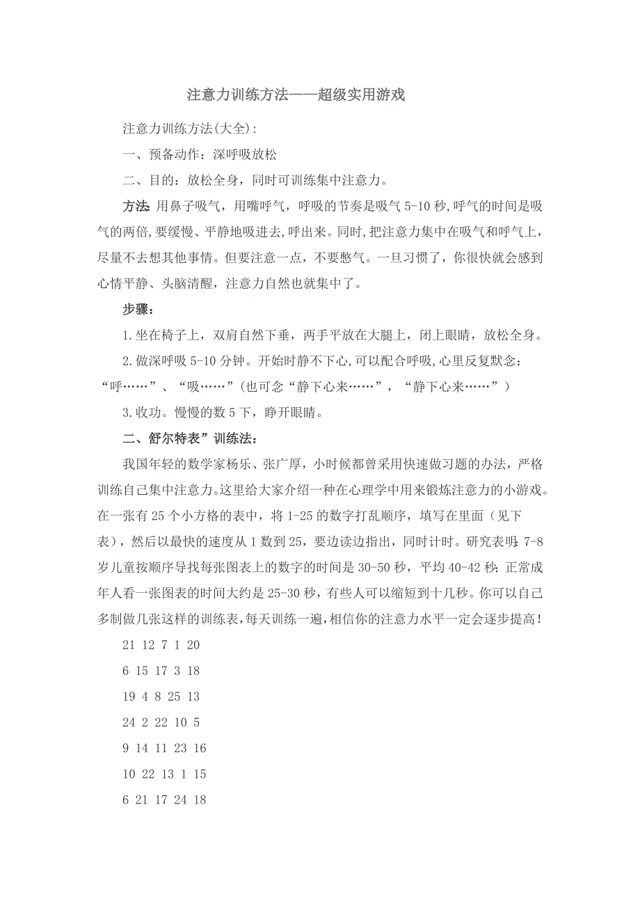 注意力训练方法——超级实用游戏_第1页