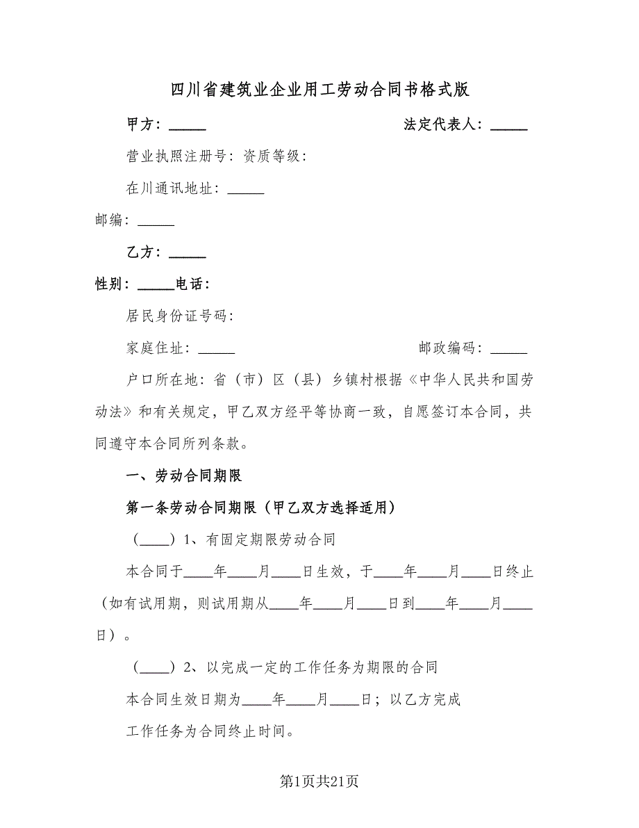 四川省建筑业企业用工劳动合同书格式版（四篇）.doc_第1页