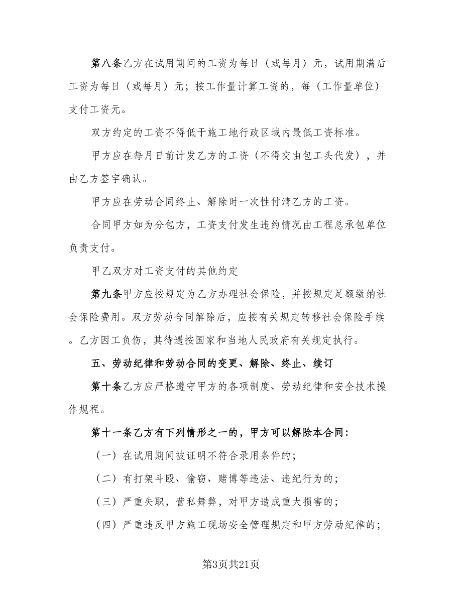 四川省建筑业企业用工劳动合同书格式版（四篇）.doc_第3页