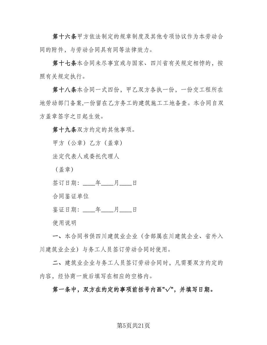 四川省建筑业企业用工劳动合同书格式版（四篇）.doc_第5页