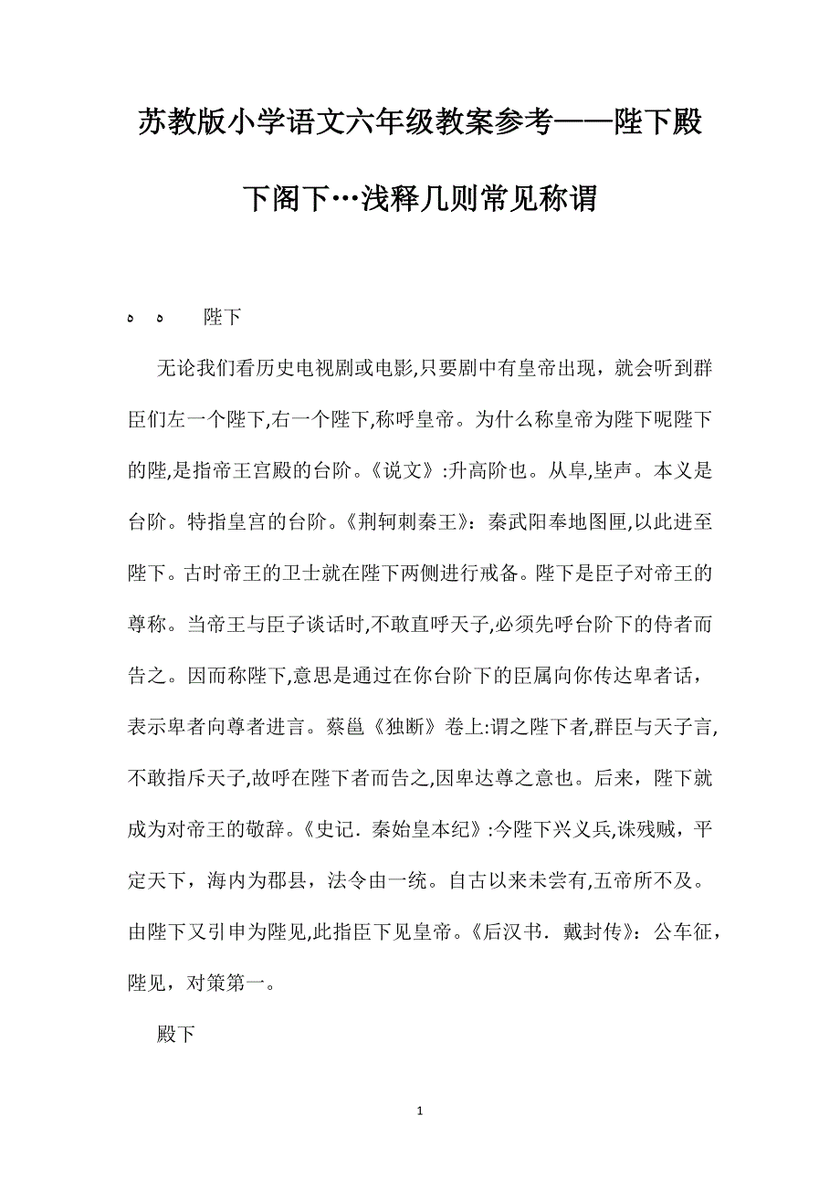 苏教版小学语文六年级教案参考陛下殿下阁下…浅释几则常见称谓_第1页