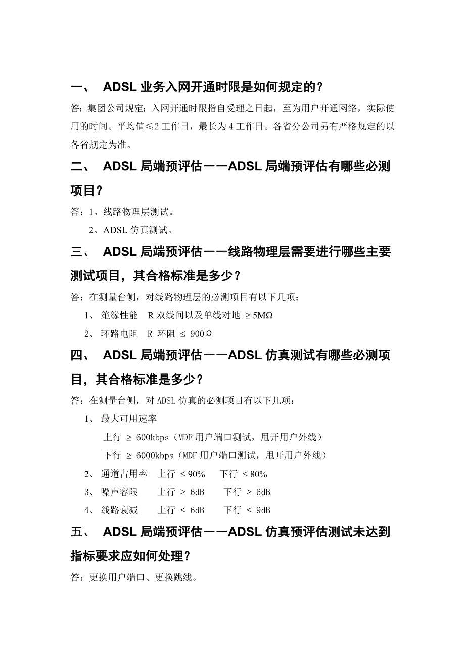 ADSL业务管理及故障处理管理知识作业指导_第3页