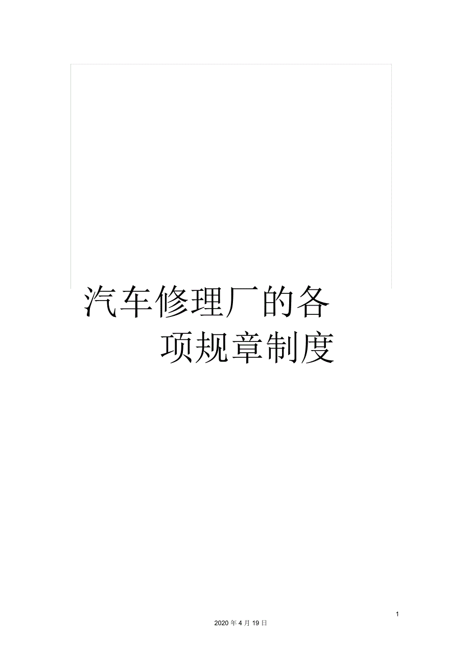 汽车修理厂的各项规章制度_第1页